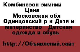 Комбинезон зимний Barkito › Цена ­ 1 500 - Московская обл., Одинцовский р-н Дети и материнство » Детская одежда и обувь   
